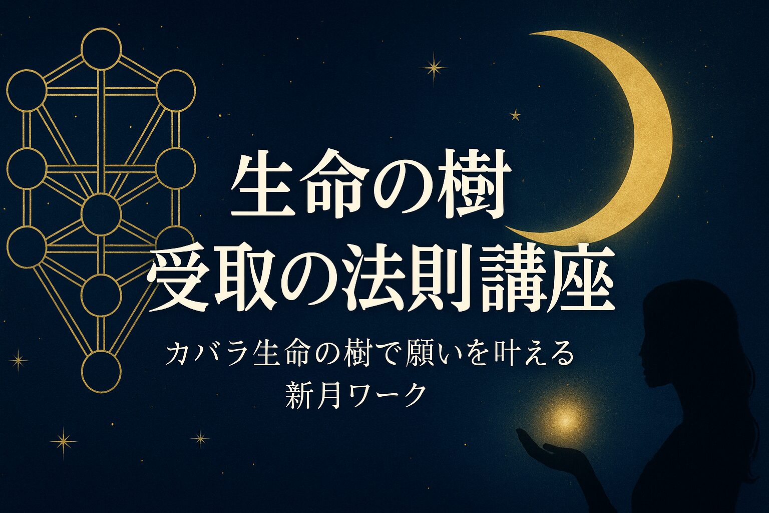 生命の樹~受取の法則講座~